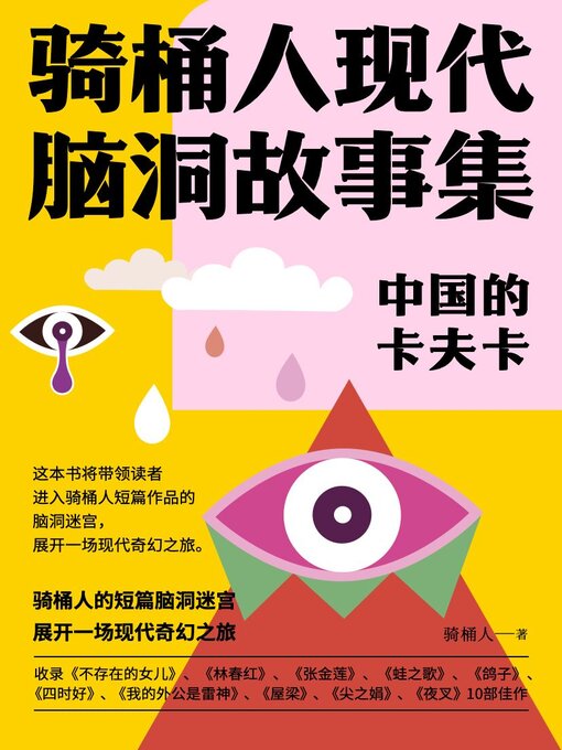 Title details for 中国的卡夫卡 by 骑桶人 - Available